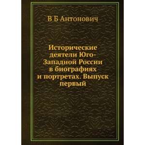   portretah. Vypusk pervyj (in Russian language) V B Antonovich Books