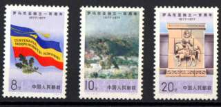 China PRC MNH stamps Romania 100 years 1977 whole set  