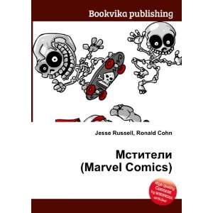 Mstiteli (Marvel Comics) (in Russian language) Ronald Cohn Jesse 