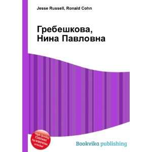   Nina Pavlovna (in Russian language) Ronald Cohn Jesse Russell Books