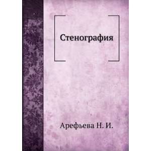  Stenografiya (in Russian language) Arefeva N. I. Books