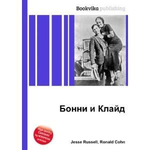  Bonni i Klajd (in Russian language) Ronald Cohn Jesse 