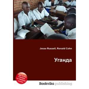 Uganda (in Russian language) Ronald Cohn Jesse Russell  