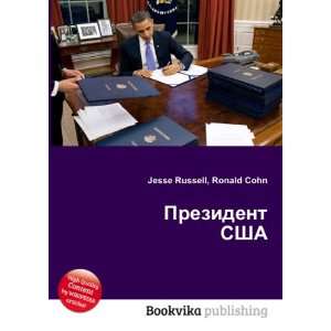   Prezident SShA (in Russian language) Ronald Cohn Jesse Russell Books