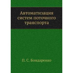  Avtomatizatsiya sistem potochnogo transporta (in Russian 