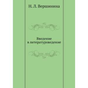  (in Russian language) (9785488001039) N. L. Vershinina Books