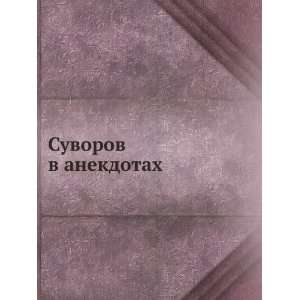  Suvorov v anekdotah. (in Russian language) (9785458090339 