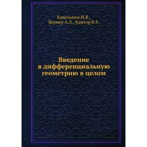   in Russian language) Verner A.L., Kantor B.E. Bakelman I.YA. Books