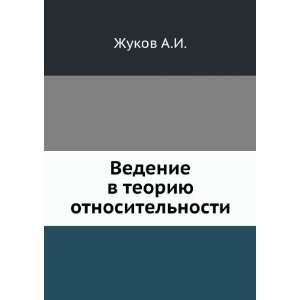   teoriyu otnositelnosti (in Russian language) Zhukov A.I. Books