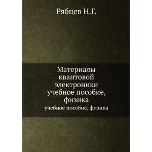  uchebnoe posobie, fizika (in Russian language) Ryabtsev N.G. Books