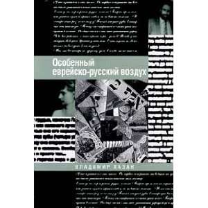   poetike russko evrejskogo (9785932730652) Hazan V. Books