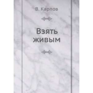  Vzyat zhivym (in Russian language) V. Karpov Books