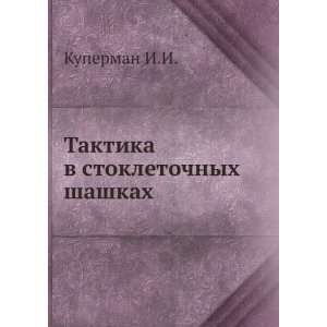   stokletochnyh shashkah (in Russian language) Kuperman I.I. Books