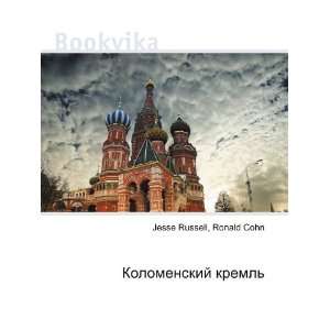  Kolomenskij kreml (in Russian language) Ronald Cohn 