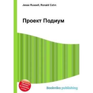  Proekt Podium (in Russian language) Ronald Cohn Jesse 