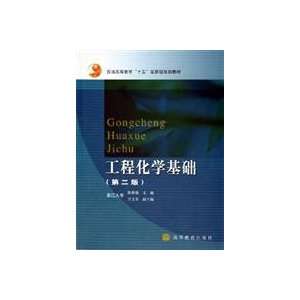  Engineering Chemistry Fundamentals (2nd Edition)(Chinese 