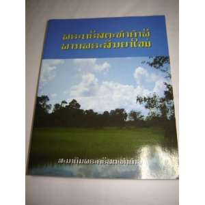com The New Testament in Lao, Edition 1973 (240) / 2009 Print / Laos 