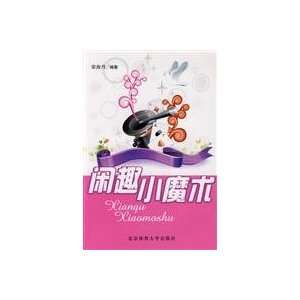  Fun magic tricks free(Chinese Edition) (9787564401597 