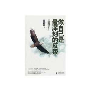 Being the Real Self Is the Most Rigorous Rebellion (Chinese Edition)