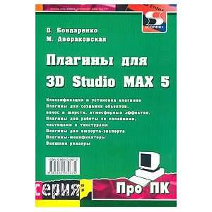  Plaginy dlya 3D Studio Max 5 V. Bondarenko Books