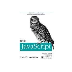  performance JavaScript (9787121119323) Nicholas C. Zakas Books