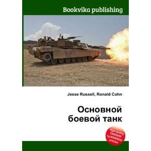  Osnovnoj boevoj tank (in Russian language) Ronald Cohn 