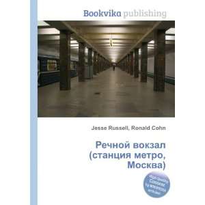  Rechnoj vokzal (stantsiya metro, Moskva) (in Russian 