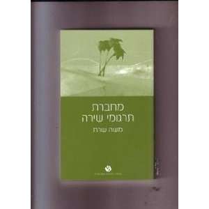  Mahberet targume shirah Moshe Sharett Books