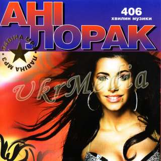 Ukrainian    Ani Lorak   9 Albums (406 mins)  